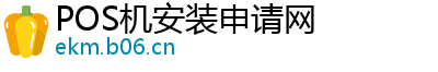 POS机安装申请网